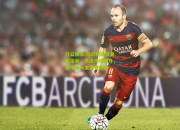 开云娱乐|马尔科盛赞角田裕毅，表现持续攀升，技术参与度显著增强