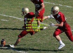 【开云】韩足晚报 2025.10.1 U20亚洲杯焦点战，多打一人未取胜 韩国青年军1-1憾平十人巴拉圭