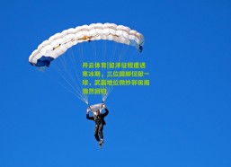 开云体育|留洋征程遭遇寒冰期，三位国脚仅献一球，武磊地位微妙郭田雨悄然回归