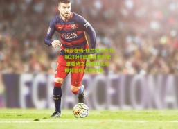 开云在线-杜兰特三节狂飙28分8篮板缔造历史 里程碑之夜碾压太阳 振臂怒吼点燃全场