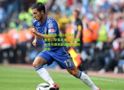 开云娱乐-U21联赛双角色，孕育未来之星的蓄水池与俱乐部战略补强的超市