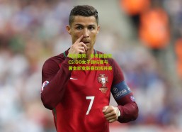 开云官网：电竞新篇章，CS:GO女子锦标赛与黄金职业联赛双线开赛