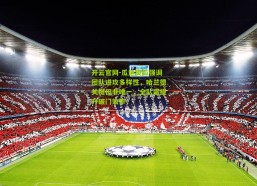 开云官网-瓜迪奥拉强调团队进攻多样性，哈兰德关键但非唯一，全队需提升破门效率