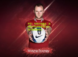 开云：马德兴评国足，逆境扳平仅保颜面 实力鸿沟仍是残酷现实