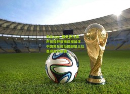 开云app_国足官方发声祝福郭田雨启程留洋 中国男足现役国脚第三位勇闯海外联赛