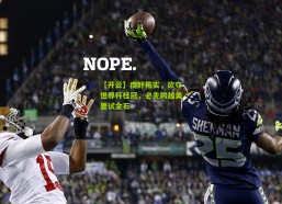 【开云】南野拓实，欲夺世界杯桂冠，必先跨越美墨试金石