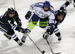 开云体育|国足全力备战世预赛 分组对抗锤炼团队默契