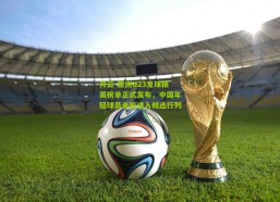 开云-亚洲U23足球精英榜单正式发布，中国年轻球员未能进入候选行列