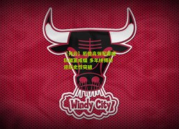 【开云】厄德高领军挪威队破茧成蝶 多年拼搏终迎历史性突破