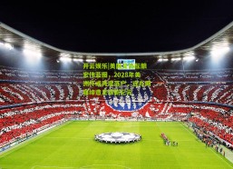 开云娱乐|美国足协酝酿宏伟蓝图，2028年美洲杯或再度落户，连办两届缔造足球新纪元