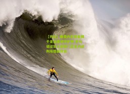 【开云】曝费内巴切豪掷千金追曼城守护神 罗马诺证实土超豪门正全力谈判埃德森转会