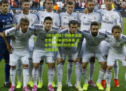 【开云在线】伊朗男足敲定世界杯关键热身赛 议会专项拨款880万美元力挺备战