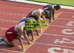 【开云体育】2022年中日韩电竞产业交流盛会圆满收官，携手共促区域电竞生态繁荣