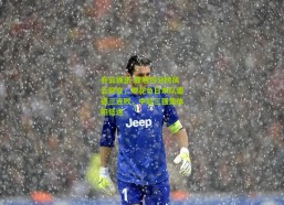 开云娱乐-亚冠积分榜风云突变，申花负日本队遭遇三连败，中超三强集体陷低迷