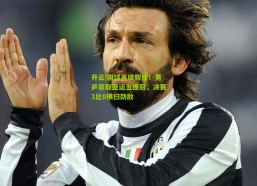 开云|国球再续辉煌！男乒豪取亚运五连冠，决赛3比0横扫劲敌