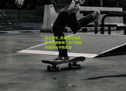 开云娱乐_瓜迪奥拉四战皇马未尝胜绩，创下执教生涯最长不胜纪录