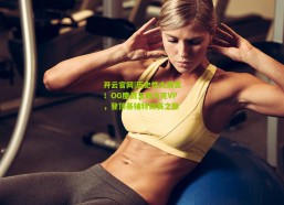 开云官网|历史性大满贯！OG鏖战五局力克VP，登顶基辅特锦赛之巅