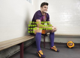 【开云app】儒尼奥尔深度解析，罗德里戈困于自身局限，居莱尔觅得破局之道