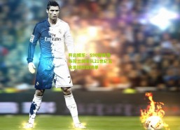 开云娱乐：S90媒体发布荷兰国家队21世纪五大足球巨匠榜单