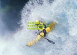 开云|黑马狂飙！TEC体坛电竞首秀夺魁，勇夺PEL周冠军创历史