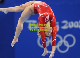 开云体育：绿茵之外，阿拉木图如何以体育多元生态塑造中亚活力之城