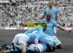 开云在线：现场直击，赵博全能爆发，誓言任何位置都全力以赴引领胜利