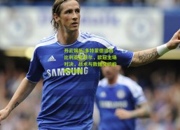 开云娱乐|多特蒙德迎战比利亚雷亚尔，欧冠主场对决，战术与数据交织的胜负谜题