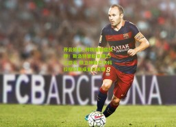 开云娱乐_利物浦触底反弹！斯洛特掌舵豪掷15亿欧元 铁卫神锋巴尔科拉格拉斯成复兴关键