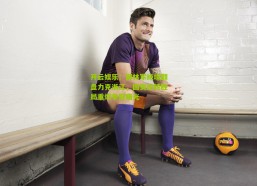 开云娱乐：御林军绝境翻盘力克浙江，国安逆转胜局重燃争冠曙光