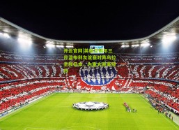 开云官网|英格兰明年三月温布利友谊赛对阵乌拉圭和日本，为重大赛事预热