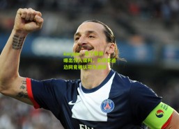 kaiyun：意丁联赛曝出惊人误判，足球穿透边网竟被认可为进球