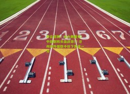 开云官网：冰火两重天！中超副班长血战豪门 沧州四外援联手抢下黄金一分