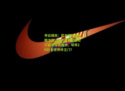 开云娱乐：蓝衣军团的救赎之路，意大利男足能否打破附加赛魔咒，叩开2026年世界杯之门？