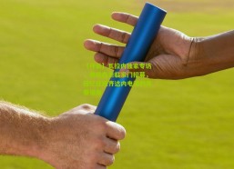 【开云】瓦拉内独家专访，弗格森亲临家门招募，回忆挂断齐达内电话的青春插曲