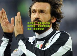 开云官网：现实妥协下的执教困局，贝帅青春风暴未成，成绩零突破