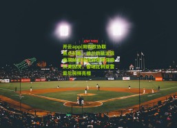 开云app|周四欧协联焦点前瞻，波兰劲旅波兹南莱赫主场迎战德甲保级队美因茨，客场比利亚雷亚尔同样亮相