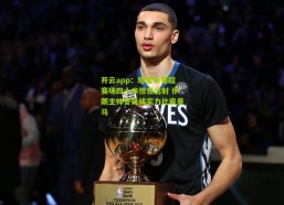 开云app：塔雷米葡超赛场四十米惊世远射 伊朗主帅誉锋线实力比肩皇马