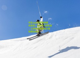 开云app|亚冠赛场憾失良机！路易斯门前失准，上海申花客场0比1惜败横滨水手