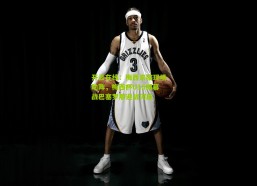 开云在线：梅西亲临现场助阵，梅西杯U16揭幕战巴塞罗那迎战河床