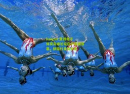 kaiyun-亚洲电子体育高峰论坛在沪圆满落幕，赋能行业新未来