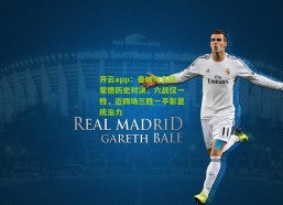 开云app：曼城与多特蒙德历史对决，六战仅一败，近四场三胜一平彰显统治力