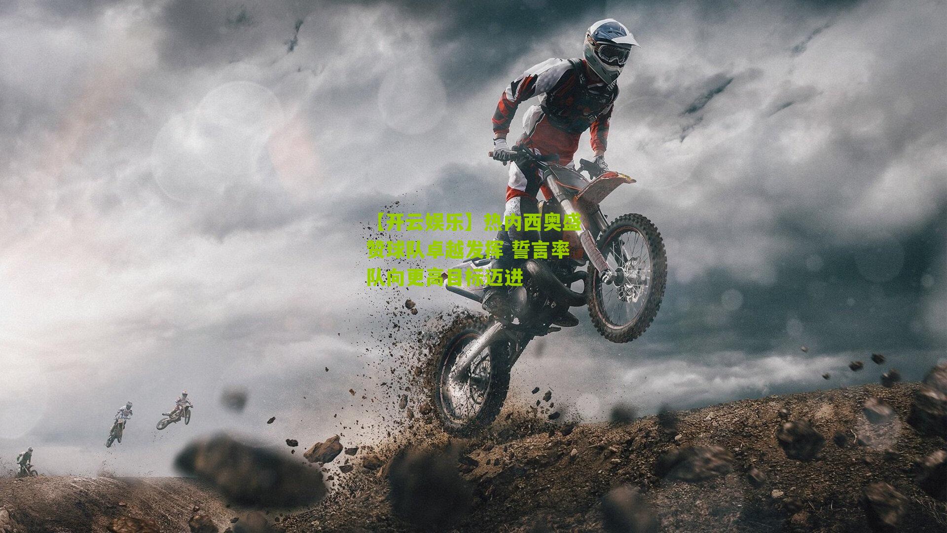 热内西奥盛赞球队卓越发挥 誓言率队向更高目标迈进