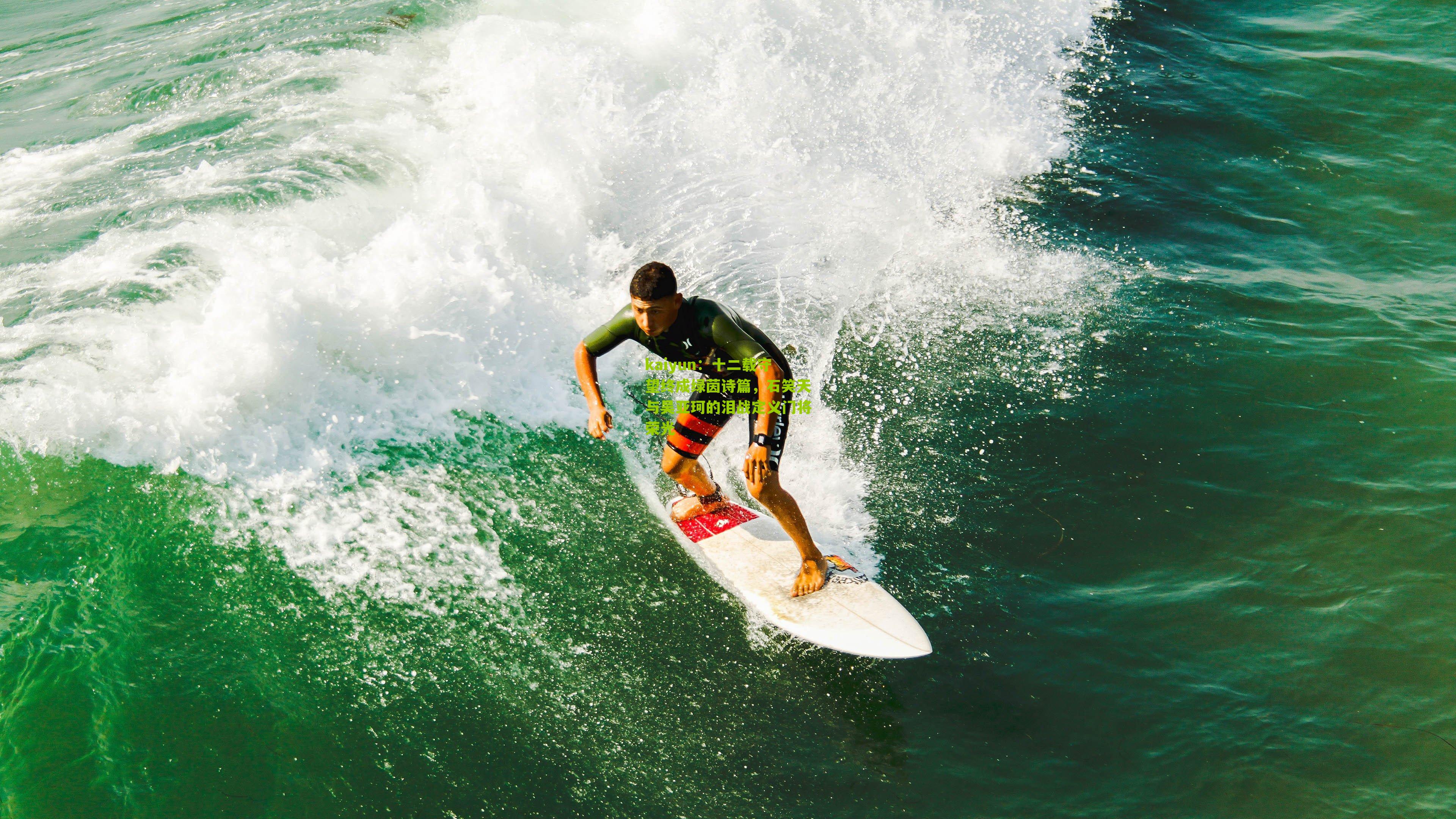 十二载守望终成绿茵诗篇，石笑天与吴亚珂的泪战定义门将荣光