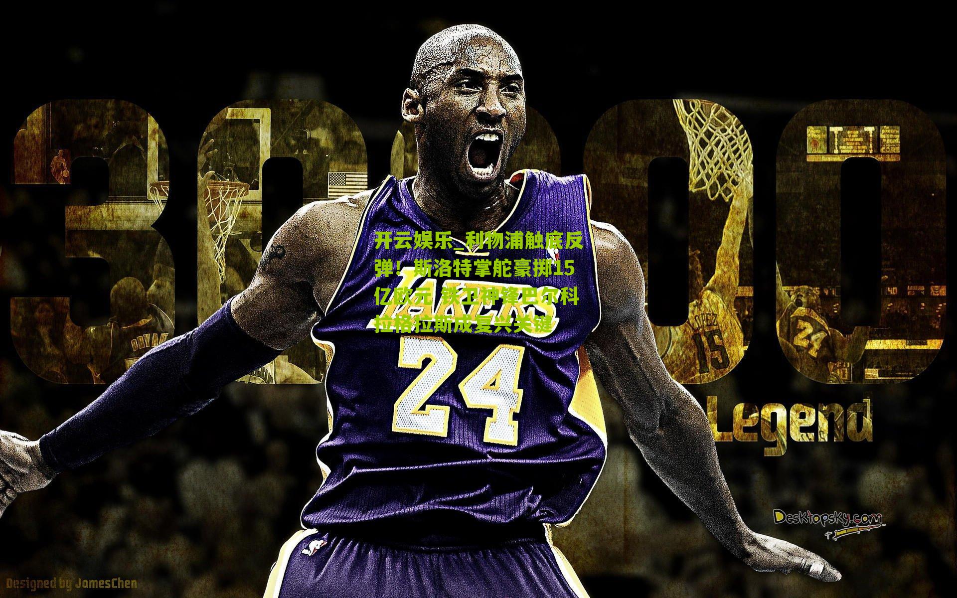 利物浦触底反弹！斯洛特掌舵豪掷15亿欧元 铁卫神锋巴尔科拉格拉斯成复兴关键