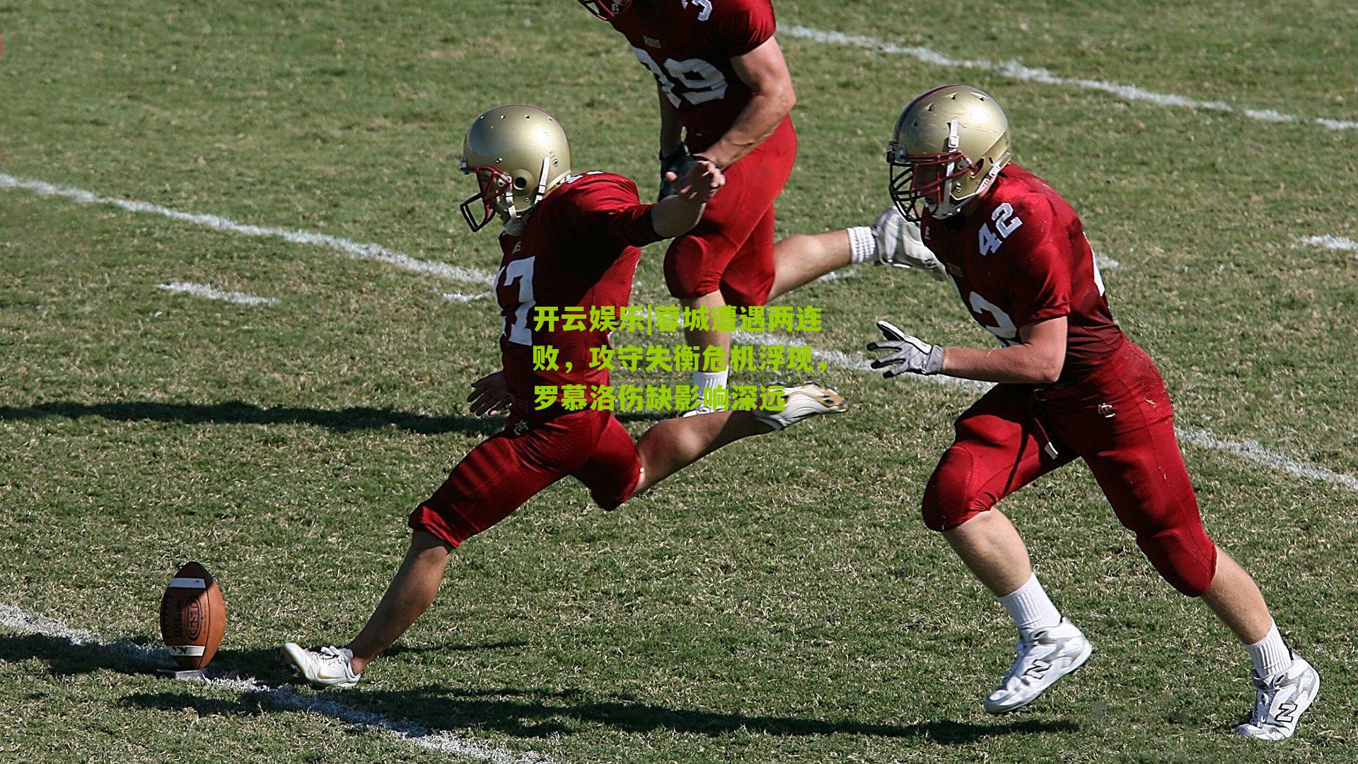 蓉城遭遇两连败,攻守失衡危机浮现,罗慕洛伤缺影响深远