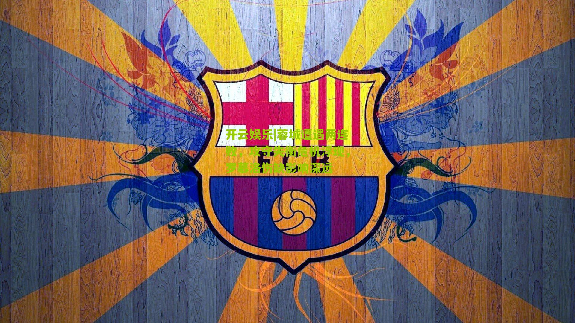 蓉城遭遇两连败,攻守失衡危机浮现,罗慕洛伤缺影响深远