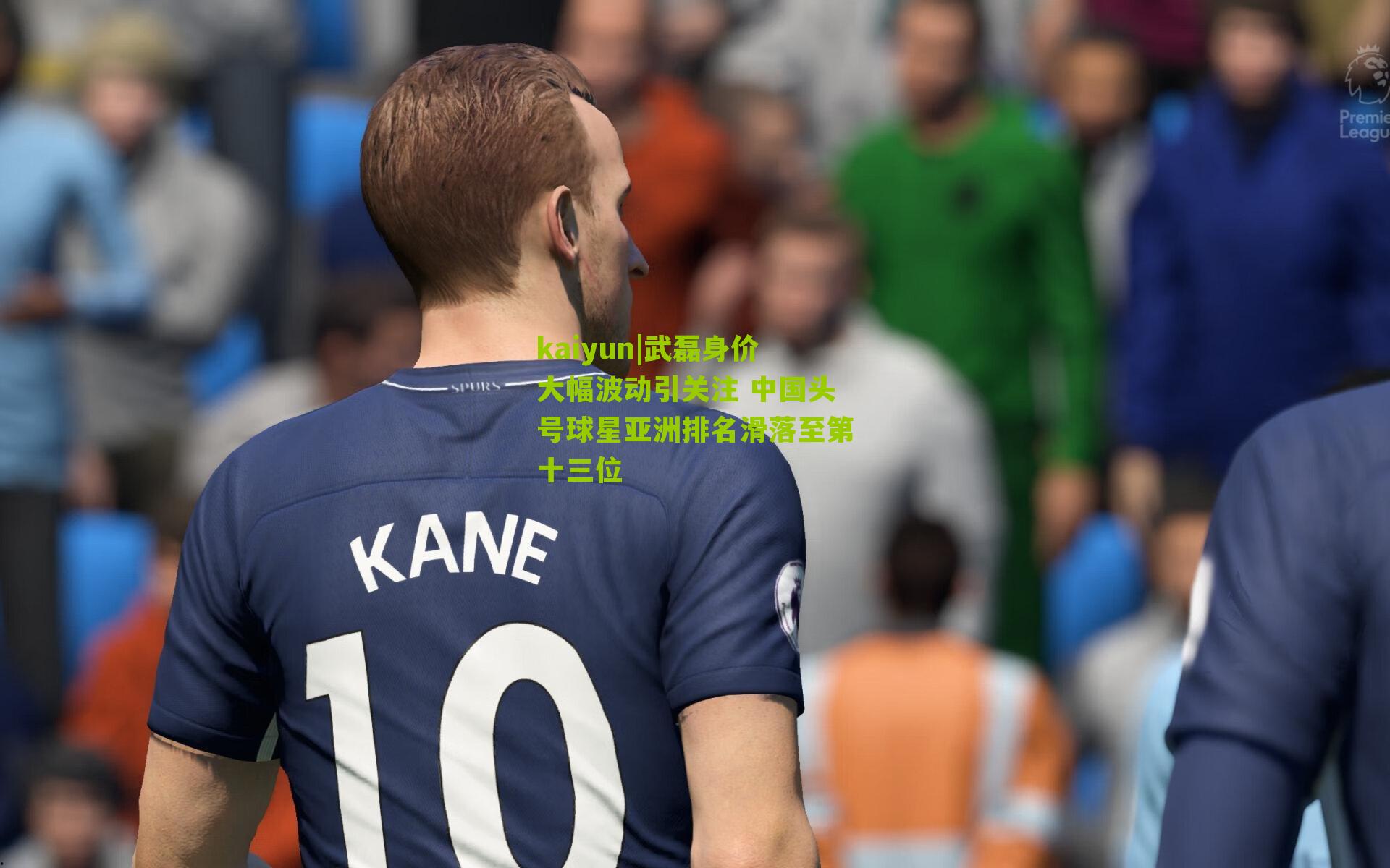 武磊身价大幅波动引关注 中国头号球星亚洲排名滑落至第十三位