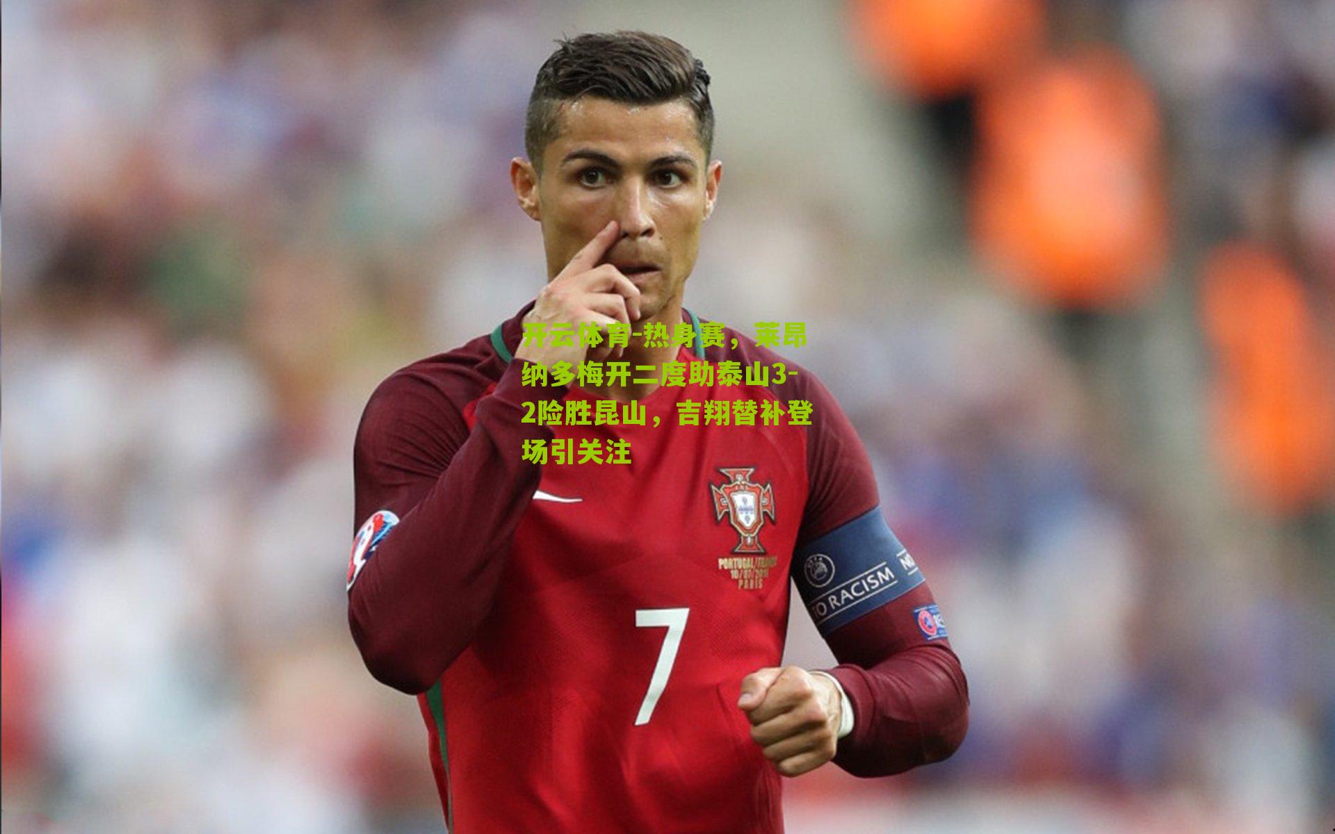 热身赛，莱昂纳多梅开二度助泰山3-2险胜昆山，吉翔替补登场引关注