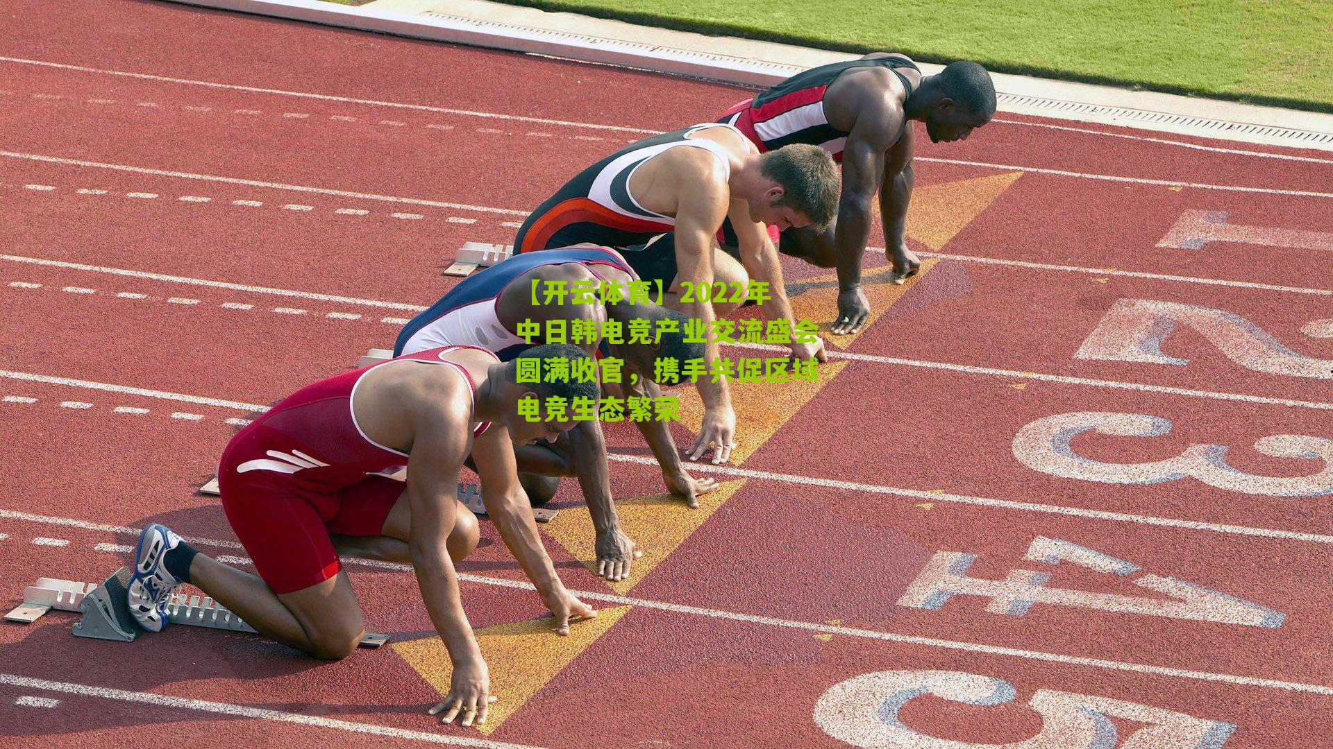 2022年中日韩电竞产业交流盛会圆满收官，携手共促区域电竞生态繁荣