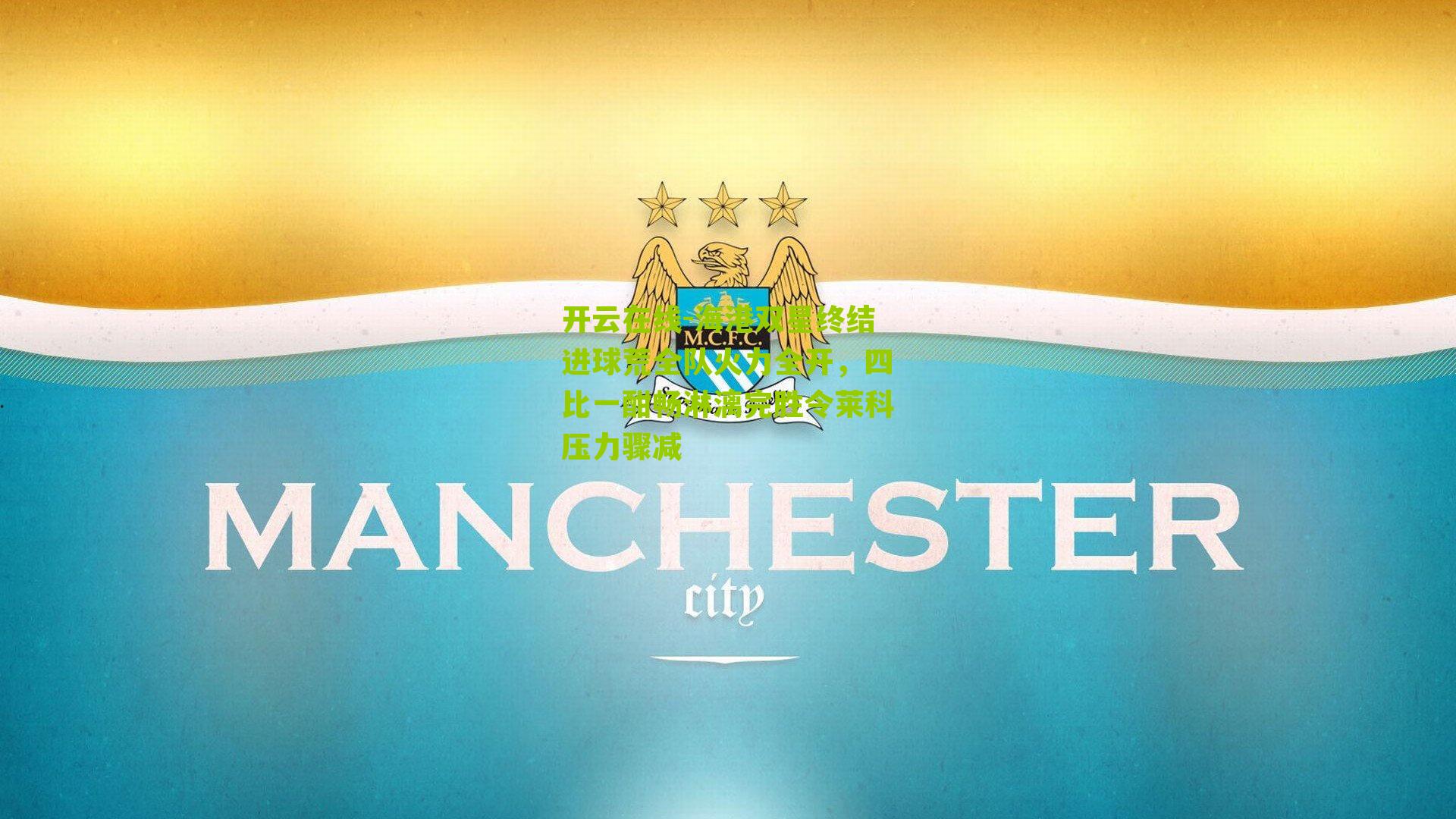 海港双星终结进球荒全队火力全开,四比一酣畅淋漓完胜令莱科压力骤减